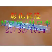 在飛比找蝦皮購物優惠-【彰化保隆】封口機耗材封口線(一般型/切斷型）*（20/30