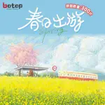 【買二送一】BOTOP 正版拼圖 300片 13033 春日出遊 黑卡閃光工藝 益智減壓玩具 生日禮物女 送拼圖膠水