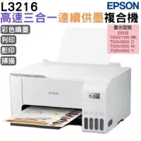 在飛比找PChome24h購物優惠-EPSON L3216 高速三合一 連續供墨複合機