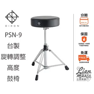 立恩樂器》台製高品質鼓椅 DIXON PSN-9 爵士鼓鼓椅 電子鼓鼓椅 粗架款 PSN9 旋轉調整高度