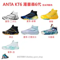 在飛比找蝦皮購物優惠-ANTA 安踏 KT6 湯普森6代籃球鞋 112041101
