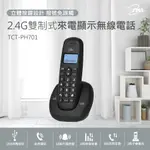 【光南大批發】TCSTAR 2.4G雙制式來電顯示無線電話 TCT-PH701BK