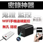 UX-8 WIFI 充電頭攝影機 無孔 攝影機 網路 手機遠端即時監控 微型 偽裝 充電器 密錄器 針孔 監視器 無線