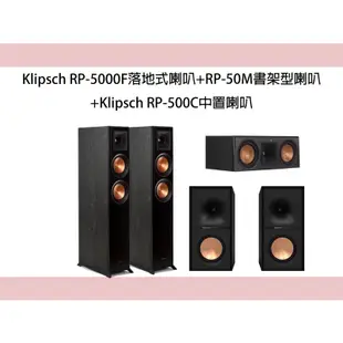 Klipsch RP-5000F落地喇叭+RP-500C中央聲道+R-50M書架喇叭五聲道劇院組
