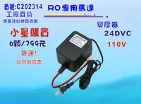 在飛比找樂天市場購物網優惠-RO純水機馬達24DC變壓器6顆799元免運費!淨水器.飲水