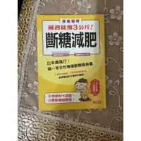 在飛比找蝦皮購物優惠-漫畫圖解 兩周就瘦3公斤！斷糖減肥