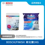 BOSCH 博世 FINISH軟化鹽 1KG 袋裝