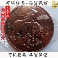 在飛比找Yahoo奇摩拍賣-7-11運費0元優惠優惠-精致真空包裝中國5盎司1991年生肖紀念幣 羊年紫銅紀念幣精