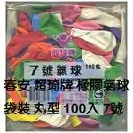 【文具通】汽球 氣球 7吋 圓形 100入 M5090043