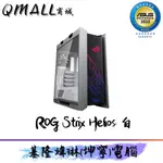 🔥QMALL商城🔥 ASUS 華碩 ROG STRIX HELIOS 潮競白 GX601  EATX ATX