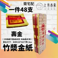 在飛比找蝦皮購物優惠-【上芳香業】一件48支 竹漿環保金紙 燙金 壽金 刈金 福金