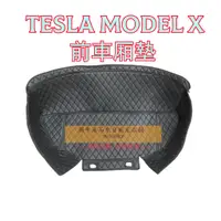 在飛比找蝦皮商城精選優惠-[現貨]適用Tesla Model 3 S X Y 前倉墊 