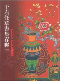 在飛比找誠品線上優惠-于右任草書集春聯 一