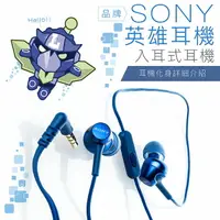 在飛比找樂天市場購物網優惠-SONY耳機 角色系列 英雄耳機 線控 入耳式 麥克風【公司