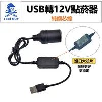 在飛比找蝦皮購物優惠-USB轉12V點菸器 現貨發票【工具男】車子點菸器轉接 US