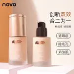 【現貨秒發】粉底液 遮瑕粉底液 NOVO奶油養膚遮瑕粉底液 乾保濕持久 防水防汗 不脫妝