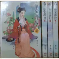 在飛比找蝦皮購物優惠-舉案齊眉 1~4集(完)/蘇月影 李李豬書坊