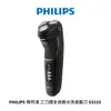 PHILIPS 飛利浦 三刀頭全自動水洗刮鬍刀 S3333 【雅光電器商城】