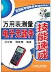New appliance repair skills Quick Series: multimeter to measure skill intensive electronic components(Chinese Edition)