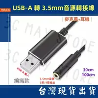 在飛比找蝦皮購物優惠-台灣賣家 USB-A 轉 3.5mm 耳機 麥克風 通話 音