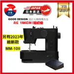 AXE YAMAZAKI 山崎 MM-10 電動縫紉機  裁縫機 日本 獲優良設計獎 輕量型 縫紉 MM-10II 新款
