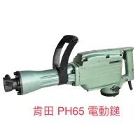 在飛比找蝦皮購物優惠-含税 肯田 PH65 65型電動䥣 電動鎚 破碎機 鑿破機 