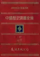 【電子書】中國歷史演義全集(4)：秦漢演義之二