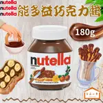 NUTELLA 能多益 榛果 可可醬 180G (良品小倉)