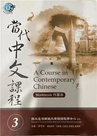 在飛比找iRead灰熊愛讀書優惠-當代中文課程作業本（3）