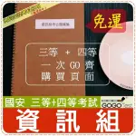 2024年最新版-免運！破4000題【國安特考三+四等相關考試】『近五年資訊組考』含資訊管理概要共9科4本ASSHE5