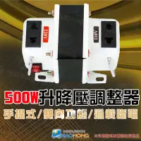 在飛比找Yahoo!奇摩拍賣優惠-含稅台灣現貨】500W 升降電壓變換器 110V/220V(