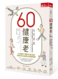 在飛比找誠品線上優惠-60健康老: 心靈、飲食、運動、睡眠, 促進回春賀爾蒙分泌,