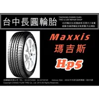 在飛比找蝦皮購物優惠-台中汽車輪胎 maxxis 瑪吉斯 hp5 195/55/1