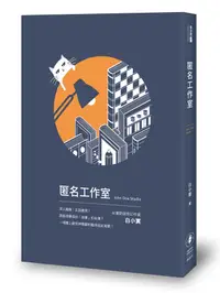 在飛比找誠品線上優惠-匿名工作室