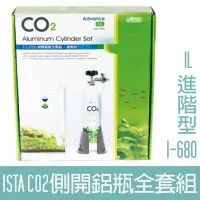 在飛比找Yahoo!奇摩拍賣優惠-【ISTA】CO2側開鋁瓶全套組(進階型)-1L I-680