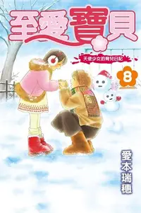 在飛比找Readmoo電子書優惠-至愛寶貝~天使少女的育兒日記~ (8)