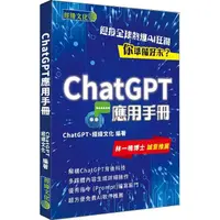 在飛比找樂天市場購物網優惠-ChatGPT應用手冊