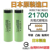 在飛比找蝦皮購物優惠-日本製造 21700電池 松下5000mah BSMI認證 