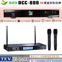 在飛比找momo購物網優惠-【點將家】DCC-899+TEV TR-5600(4K優畫質