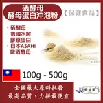 雅絲娜  硒酵母啤酒酵母蛋白沖泡粉100G 500G 保健原料 食品原料 營養添加 硒 非活性酵母 啤酒酵母 膠原蛋白