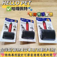 在飛比找蝦皮購物優惠-🇹🇼台灣製/HELLO PET哈囉佩特/寵物自動清毛梳/寵物