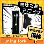 靈魂加重 音叉272.2HZ 鋁閤金272.2音叉 272.2HZ音叉 高音OM音叉 靈魂之心 療癒音叉