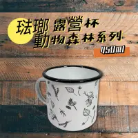 在飛比找蝦皮商城精選優惠-【小麋鹿】琺瑯 動物森林 露營杯 camping  戶外 餐