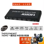 DIGIFUSION伽利略【HDS104EAS】HDMI 一進四出 4K影音分配器/4K60HZ/可音源分離/原價屋