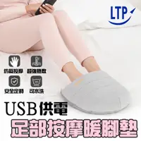 在飛比找松果購物優惠-【LTP】USB智慧按摩熱敷暖腳墊(三段加熱/三段震動/可水