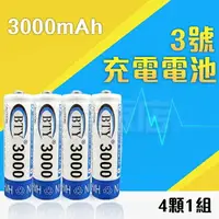 在飛比找樂天市場購物網優惠-3號充電電池 3000mah 三號電池 4顆1組賣 BTY 