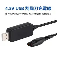 在飛比找Yahoo!奇摩拍賣優惠-4.3V 電動刮鬍刀充電線 適 PHILIPS RQ310 