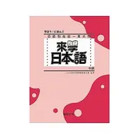 在飛比找蝦皮購物優惠-尚昂-建宏 來學日本語 中級(書+2CD) 97898669