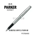 精品文具庫｜派克 PARKER SONNET商籟原創系列 鋼桿白夾鋼珠筆 $3500