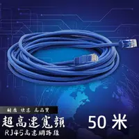 在飛比找momo購物網優惠-【Jo Go Wu】CAT5 50米 250MB 網路線 R